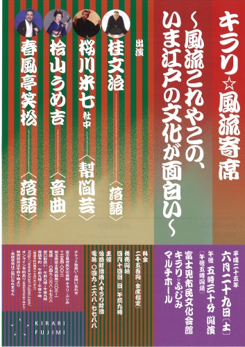 キラリ☆風流寄席～風流これやこの、いま江戸の文化が面白い～