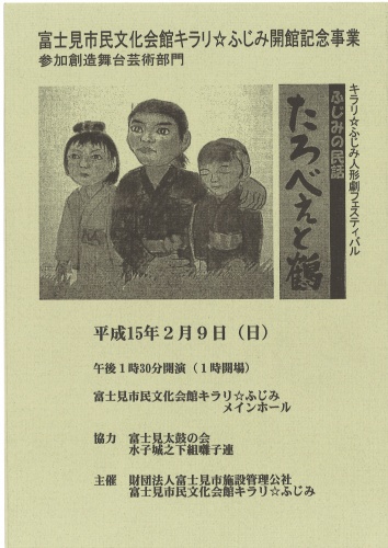 キラリ☆ふじみ人形劇フェスティバル　　ふじみの民話『たろべえと鶴』