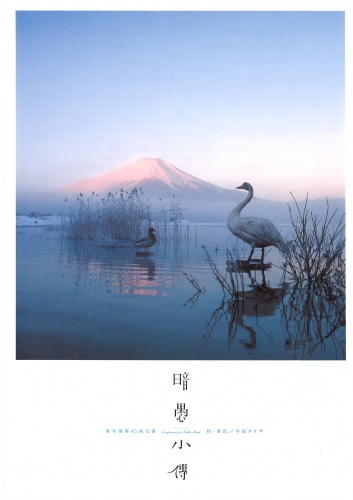 青年団第45回公演　暗愚小傳