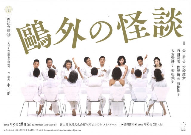 二兎社+公立劇場共同制作『鷗外の怪談』