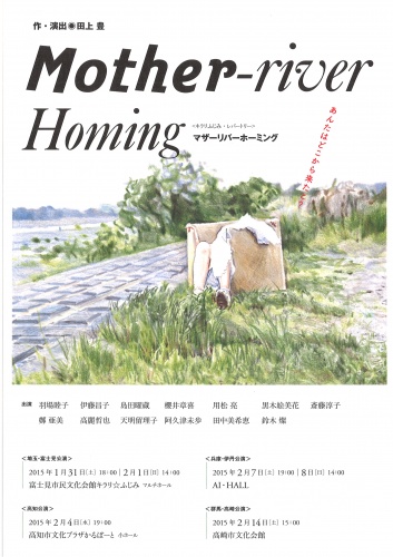 キラリふじみ・レパートリー『Mother-river Homing』