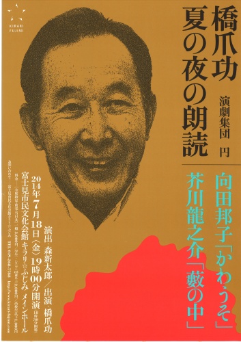 演劇集団円　橋爪功・夏の夜の朗読 向田邦子『かわうそ』 芥川龍之介『藪の中』