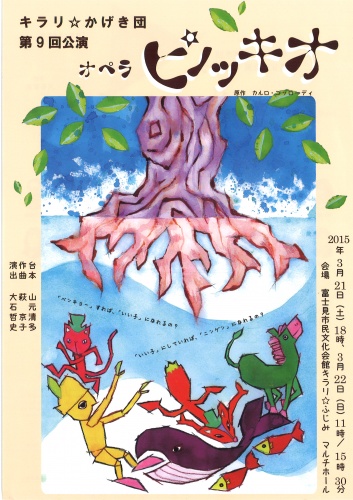 キラリ☆かげき団　第9回公演　オペラ『ピノッキオ』