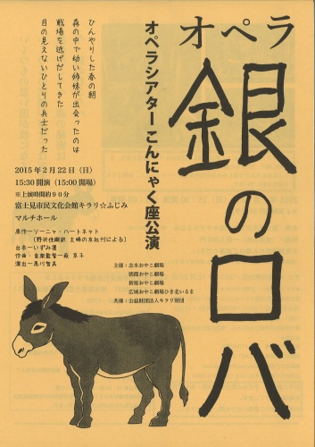 オペラシアターこんにゃく座『銀のロバ』