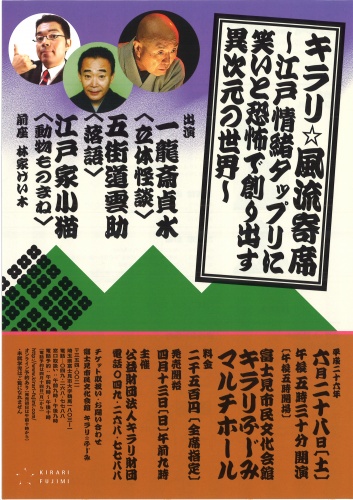 キラリ☆風流寄席～江戸情緒タップリに笑いと恐怖で創り出す異次元の世界～