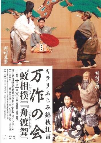 キラリふじみ錦秋狂言　万作の会 『蚊相撲』『舟渡聟』