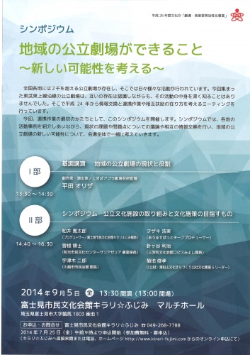 シンポジウム  『地域の公立劇場ができること～新しい可能性を考える～』