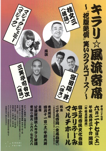 キラリ☆風流寄席～“抱腹絶倒”笑いのフルコース！～