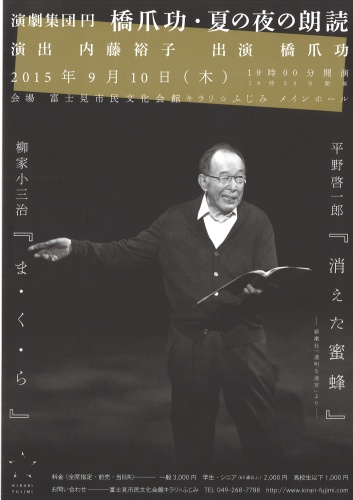 演劇集団円 橋爪功・夏の夜の朗読