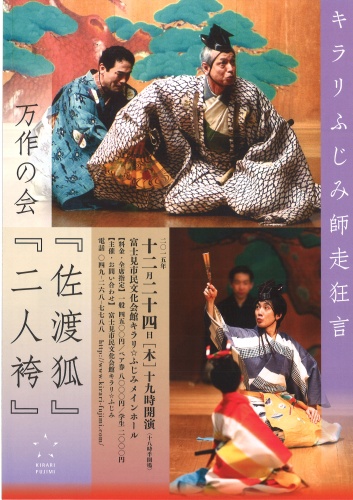 キラリふじみ師走狂言　万作の会『佐渡狐』『二人袴』