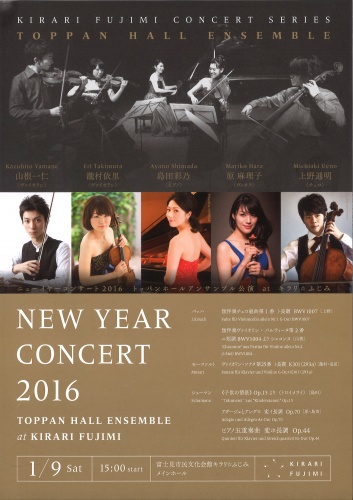 キラリふじみ・コンサートシリーズ ニューイヤーコンサート2016 『トッパンホール  アンサンブル公演　at キラリ☆ふじみ』