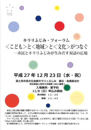 キラリふじみ・フォーラム『〈こども〉と〈地域〉と〈文化〉がつなぐ－市民とキラリふじみが生みだす対話の広場』