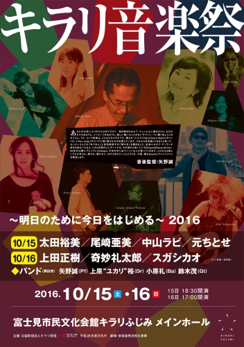 キラリ音楽祭2016～明日のために今日をはじめる～