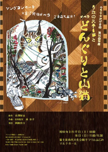 キラリ☆かげき団  第12回公演 うたのステージとオペラ『どんぐりと山猫』