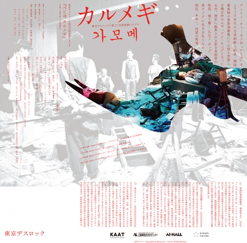 東京デスロック+第12言語演劇スタジオ『가모메 カルメギ』