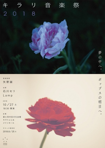 キラリ音楽祭2018