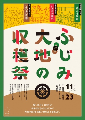 第三回『ふじみ　大地の収穫祭』
