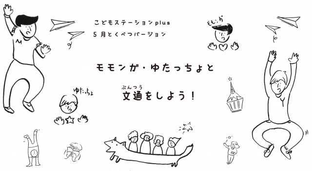 こどもステーションplus:5月とくべつバージョン