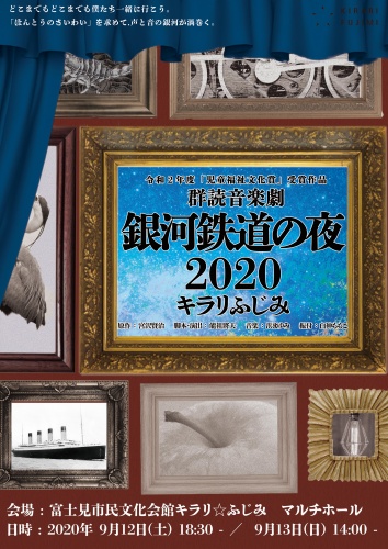 群読音楽劇『銀河鉄道の夜2020 キラリふじみ』