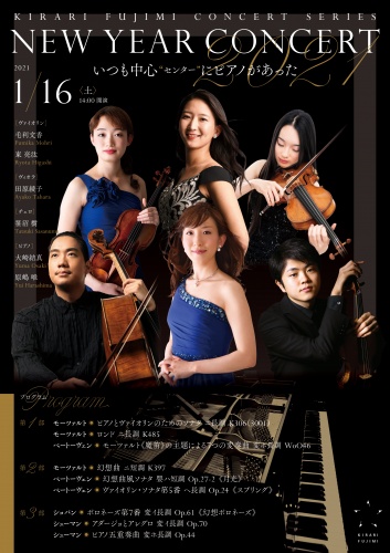 キラリふじみ・コンサートシリーズ  ニューイヤーコンサート2021　 ―いつも中心（センター）にピアノがあった―