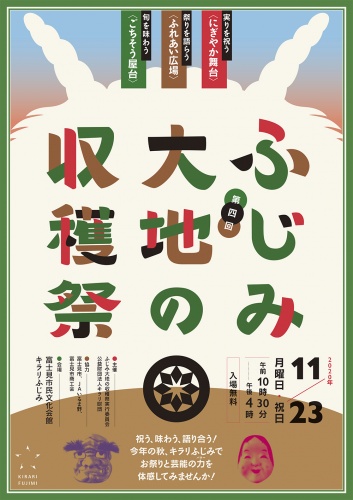 第四回『ふじみ 大地の収穫祭』