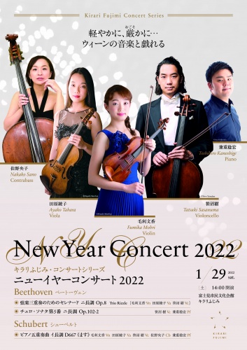 キラリふじみ・コンサートシリーズ  ニューイヤー・コンサート2022　 軽やかに、厳かに・・・ウィーンの音楽と戯れる