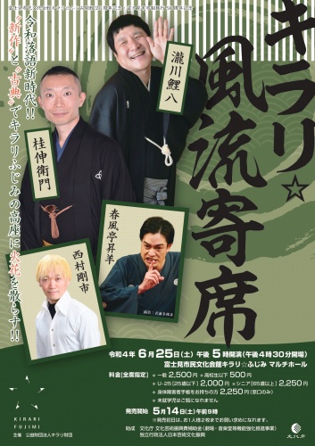 キラリ☆風流寄席～令和落語新時代!!“新作”と“古典”でキラリふじみの高座に火花を散らす!!～