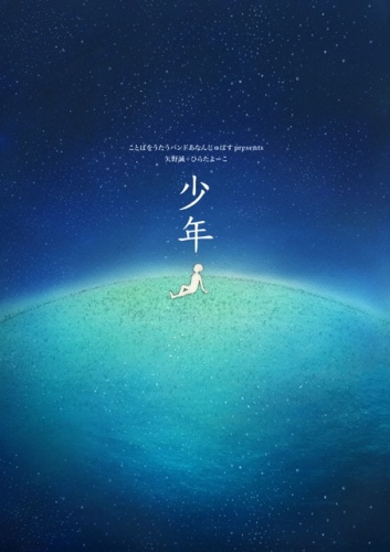 若手芸術活動トライアル　市民還元事業　ことばをうたうバンド　あなんじゅぱすpresents 矢野誠+ひらたよーこ『少年』無料公開リハーサル