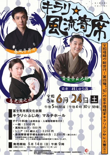 キラリ☆風流寄席 ～令和落語の新世代！第四弾。“旬”の若手落語家キラリふじみに大集合‼～