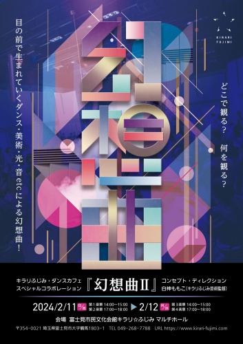 キラリふじみ・ダンスカフェ　スペシャルコラボレーション『幻想曲Ⅱ』