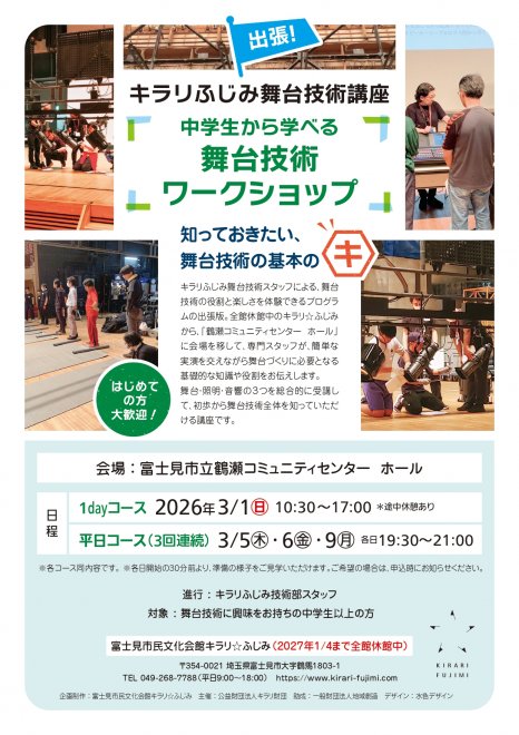 「中学生から学べる、舞台技術ワークショップ」