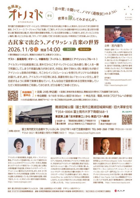 古民家でオトノマド