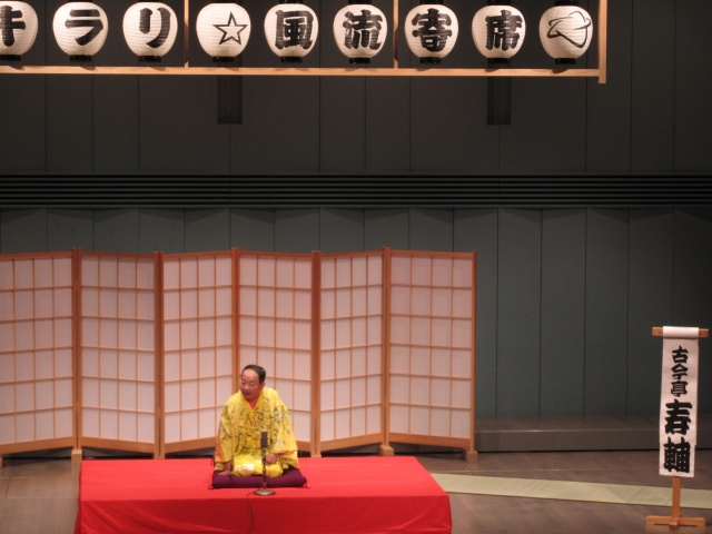 キラリ☆風流寄席～爆笑落語三昧～