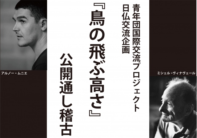 青年団国際演劇交流プロジェクト2009日仏交流企画『鳥の飛ぶ高さ』公開通し稽古